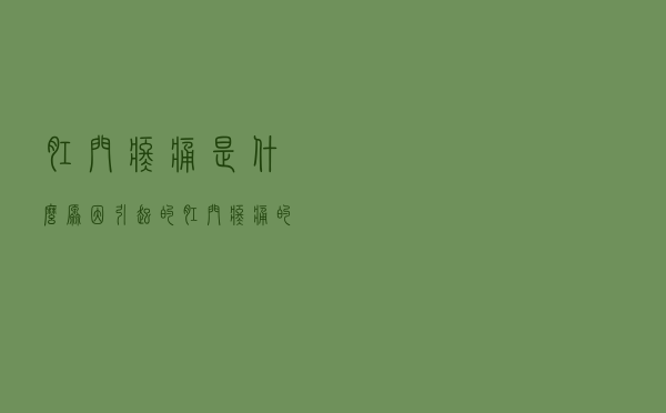 肛门疼痛是什么原因引起的（肛门疼痛的病因）