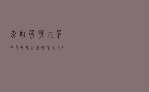 赤面恐惧症需要吃药吗（赤面恐惧症吃什么药）