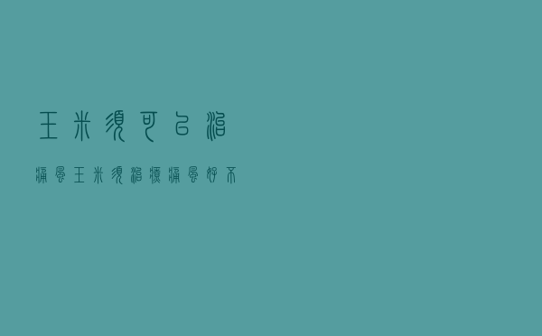 玉米须可以治痛风（玉米须治疗痛风好不好）