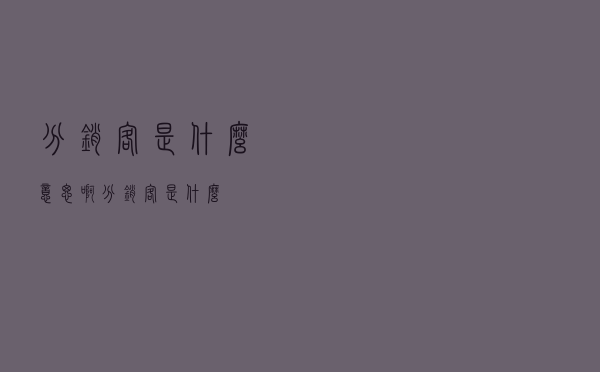 分销客是什么意思啊（分销客是什么）
