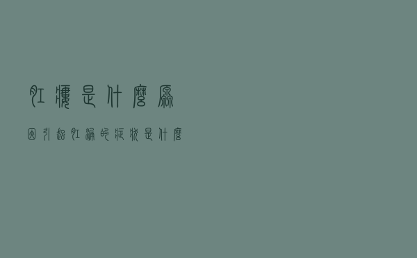 肛瘘是什么原因引起（肛漏的症状是什么引起的）