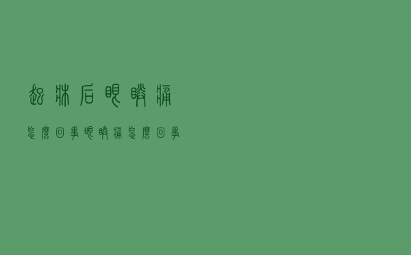 起床后眼睛痛怎么回事（眼睛痛怎么回事）