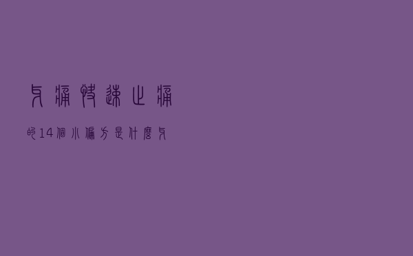牙痛快速止痛的14个小偏方是什么（牙痛快速止痛的14个小偏方）
