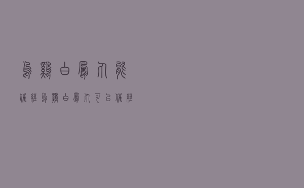 乌鸡白凤丸能催经（乌鸡白凤丸可以催经吗）