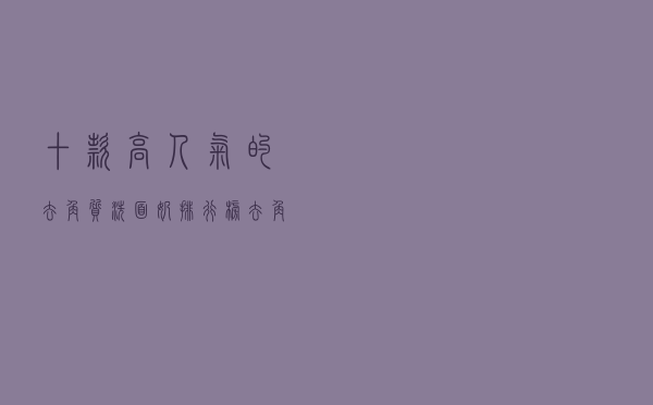 十款高人气的去角质洗面奶排行榜（去角质洁面产品推荐）
