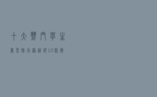 十大热门学生书架排行榜（精选10款简约创意学生书架推荐）