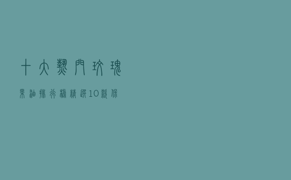 十大热门玫瑰果油排行榜（精选10款保湿淡纹玫瑰果油推荐）
