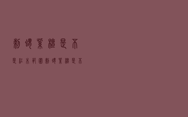 刺猬紫檀是不是红木范围（刺猬紫檀是不是红木）