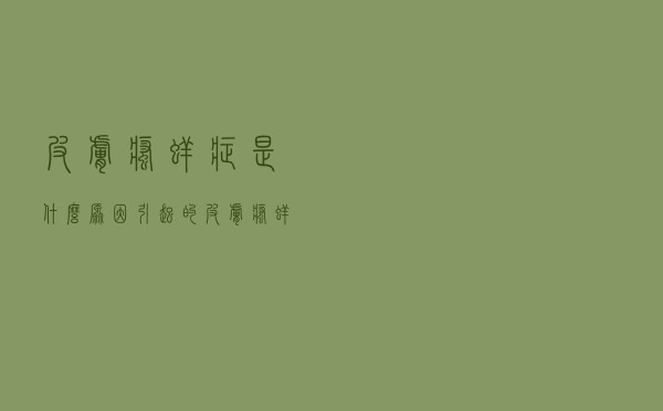 皮肤瘙痒症是什么原因引起的（皮肤瘙痒症是什么原因）