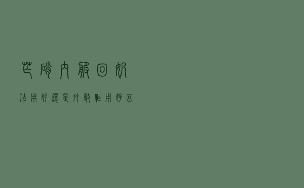 芒硝内服回奶作用好还是外敷作用好（回奶敷芒硝有副作用吗）