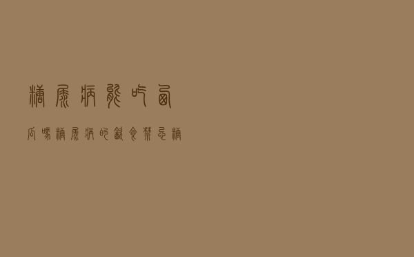 糖尿病能吃西瓜吗糖尿病的饮食禁忌（糖尿病能吃西瓜吗 糖尿病能不能吃西瓜）