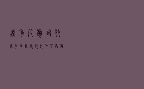 秋季 皮肤过敏（秋季皮肤过敏是什么原因）