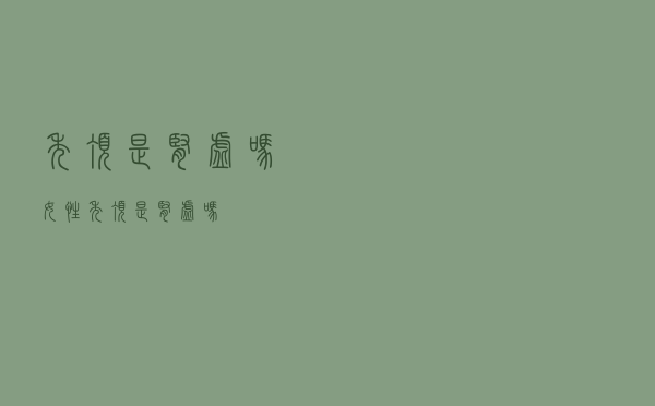 秃顶是肾虚吗女性（秃顶是肾虚吗）