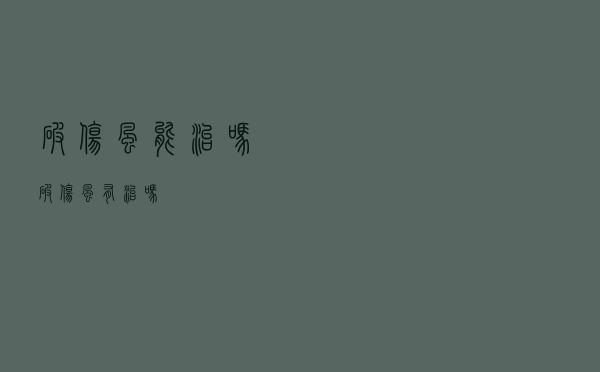 破伤风能治吗（破伤风有治吗）