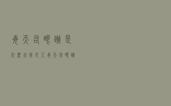 每天右眼跳是什么征兆女人（每天右眼跳是什么征兆）