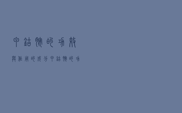 甲钴胺的功效与作用的成分（甲钴胺的功效）