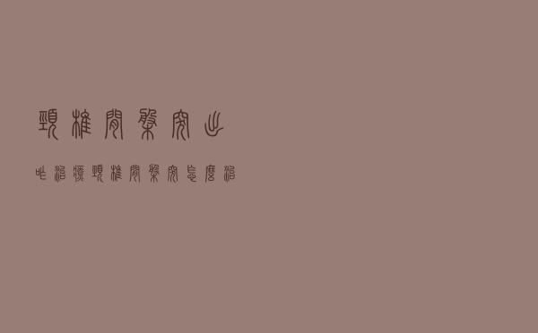 颈椎间盘突出咋治疗（颈椎间盘突怎么治）