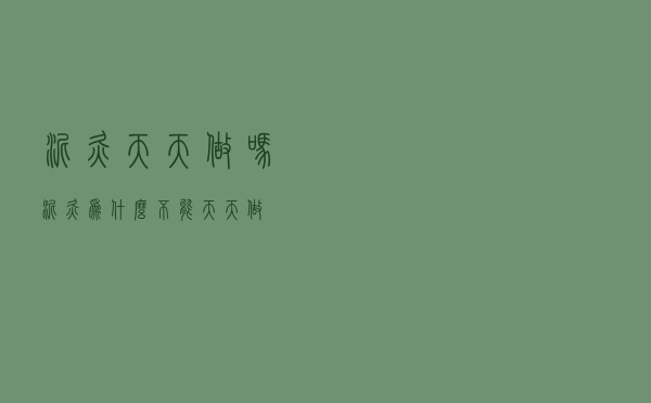 泥灸天天做吗（泥灸为什么不能天天做）