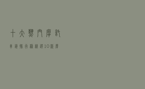 十大热门摩托车锁排行榜（精选10款摩托车防盗锁品牌产品）