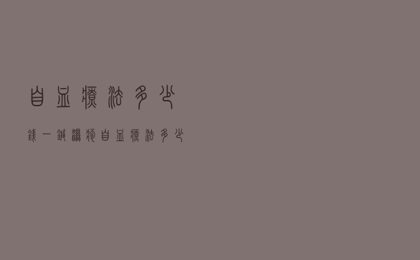 自血疗法多少钱一针 湿疹（自血疗法多少钱一针）