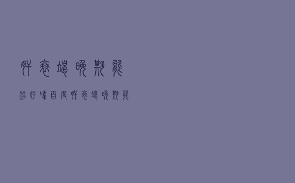 肝衰竭晚期能治好吗百度（肝衰竭晚期能治好吗）