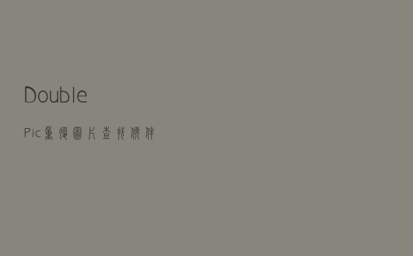 DoublePic(重复图片查找软件) V23220 官方免费版（DoublePic(重复图片查找软件) V23220 官方免费版功能简介）