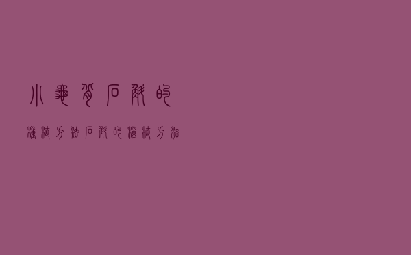 小龟背石斛的种植方法（石斛的种植方法）