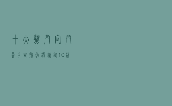十大热门守门员手套排行榜（精选10款足球守门员手套推荐）