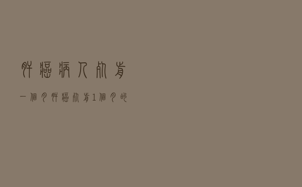 肝癌病人死前一个月（肝癌死前1个月的症状）