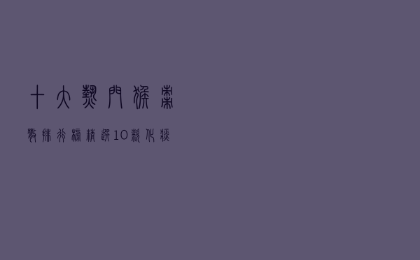 十大热门猴枣散排行榜（精选10款化痰猴枣散品牌产品）