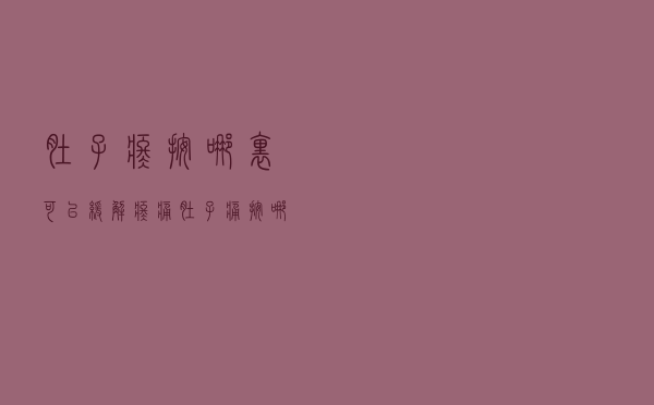 肚子疼按哪里可以缓解疼痛（肚子痛按哪里可以缓解）