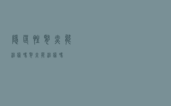 隐匿性肾炎能治愈吗（肾炎能治愈吗）