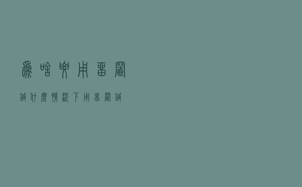 为啥要用留置针（什么情况下用留置针）