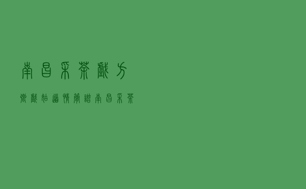 南昌采茶戏方卿戏姑道情简谱（南昌采茶戏方卿戏姑）