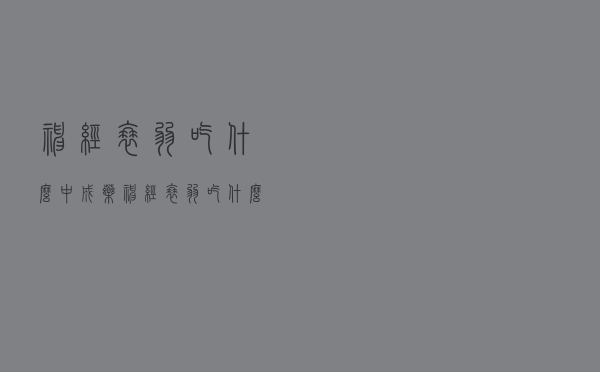 神经衰弱吃什么中成药（神经衰弱吃什么药）