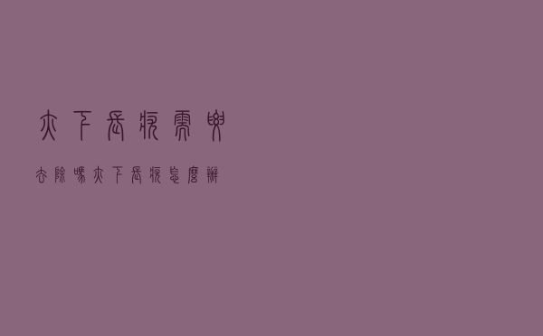 腋下长疣需要去除吗（腋下长疣怎么办）