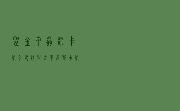 圣金甲虫斯卡纳多少钱（圣金甲虫斯卡纳）