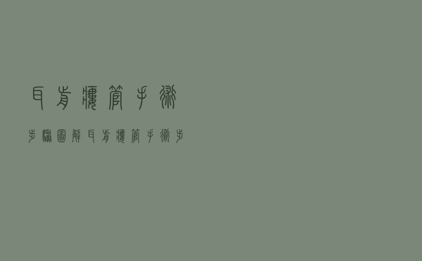 耳前瘘管手术步骤图解（耳前瘘管手术步骤）