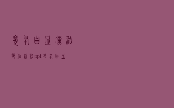 臭氧自血疗法操作流程ppt（臭氧自血疗法是什么）