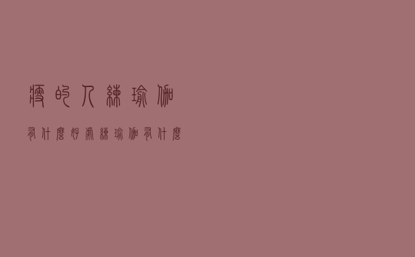 瘦的人练瑜伽有什么好处（练瑜伽有什么好处）
