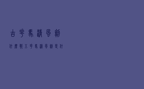 古花马清风剑什么歌（五花马清风剑是什么歌）