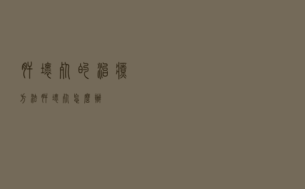 肝坏死的治疗方法（肝坏死怎么办）