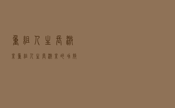 重组人生长、激素（重组人生长激素的功效）