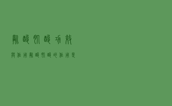 磷酸肌酸功效与作用（磷酸肌酸的作用是什么）