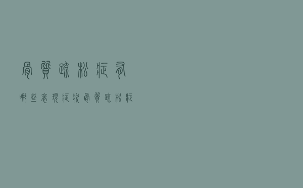 骨质疏松症有哪些表现症状（骨质疏松症有哪些表现）