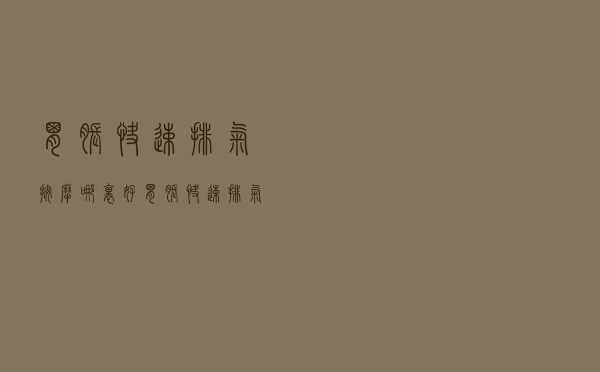 胃胀快速排气按摩哪里好（胃胀快速排气按摩哪里）