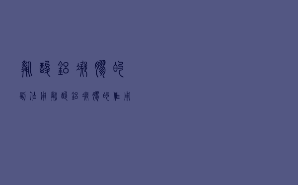 磷酸铝凝胶的副作用（磷酸铝凝胶的作用与功效）