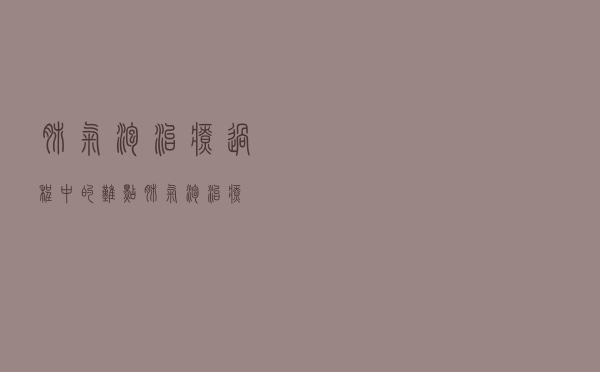肺气泡治疗过程中的难点（肺气泡治疗）