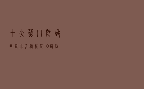 十大热门防护面罩排行榜（精选10款防护面罩品牌产品）