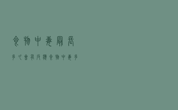 食物中毒最长多久会有反应（食物中毒多久会有反应 食物中毒多长时间会有反应）